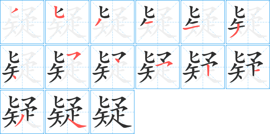 疑的笔顺分步演示图