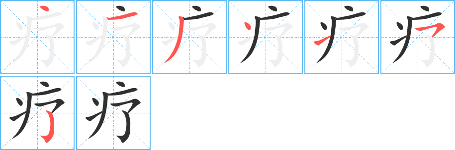 疗的笔顺分步演示图