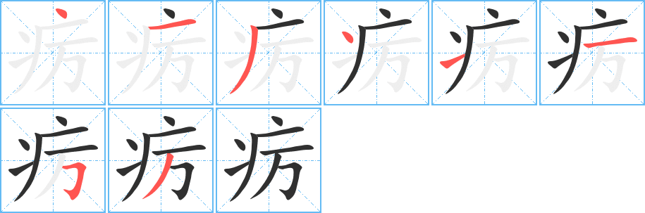 疠的笔顺分步演示图