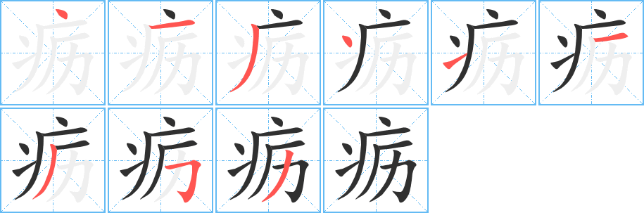 疬的笔顺分步演示图