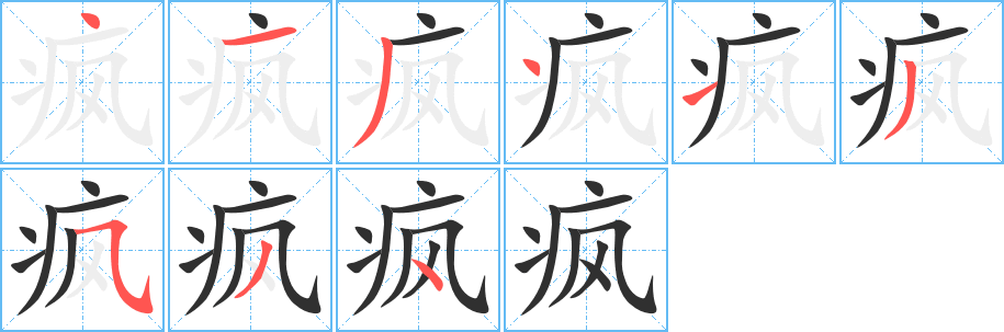 疯的笔顺分步演示图