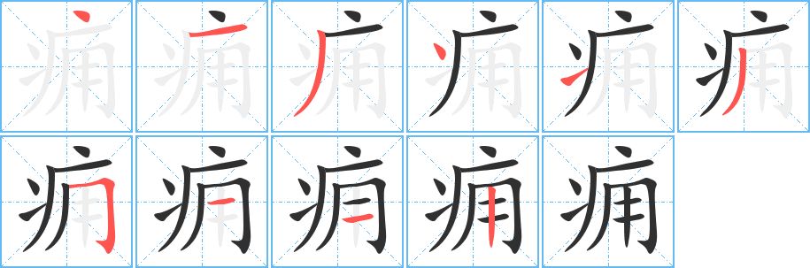 痈的笔顺分步演示图