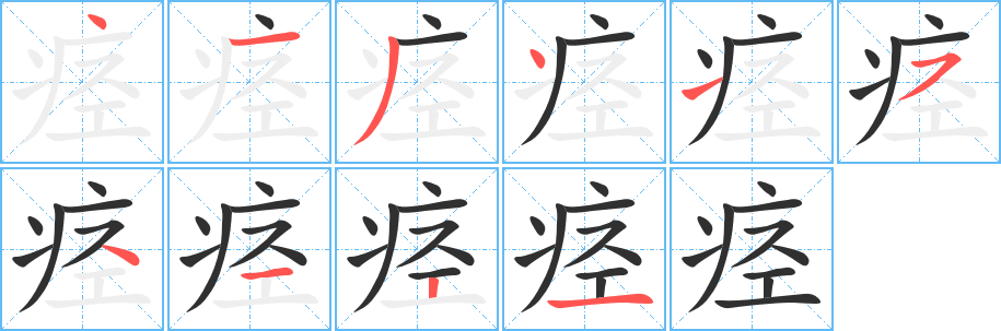 痉的笔顺分步演示图