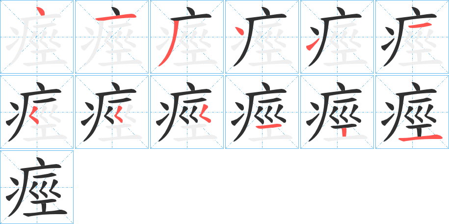 痙的笔顺分步演示图