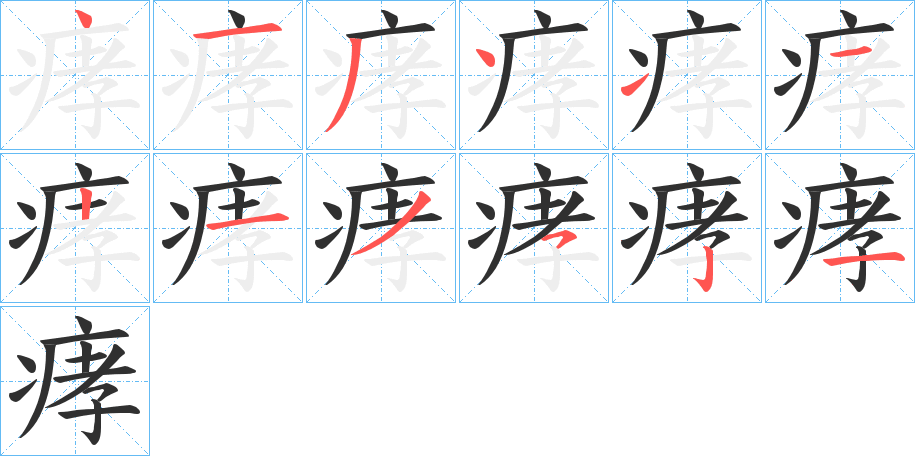 痚的笔顺分步演示图