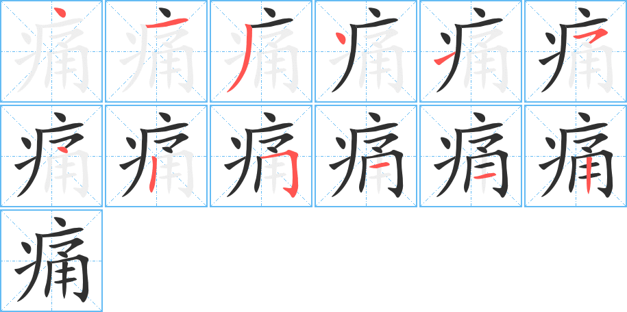 痛的笔顺分步演示图