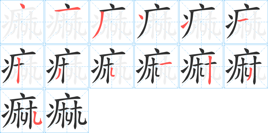 痲的笔顺分步演示图