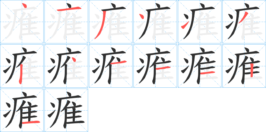 痽的笔顺分步演示图