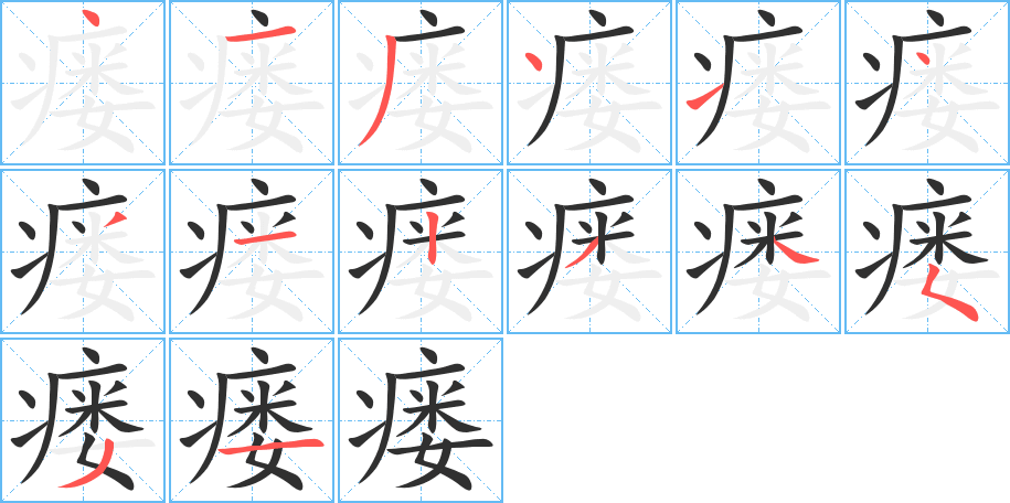 瘘的笔顺分步演示图