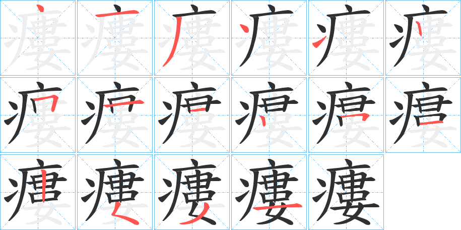 瘻的笔顺分步演示图