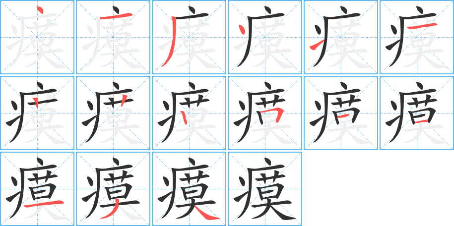 瘼的笔顺分步演示图