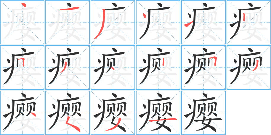 瘿的笔顺分步演示图