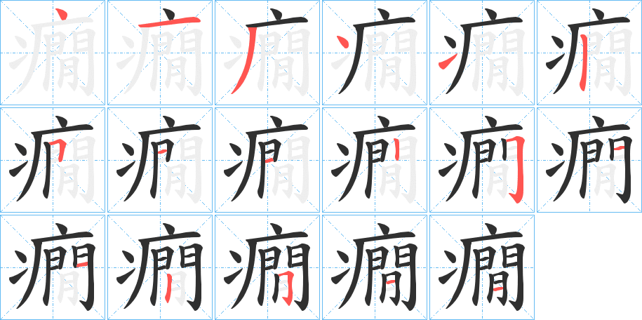 癇的笔顺分步演示图