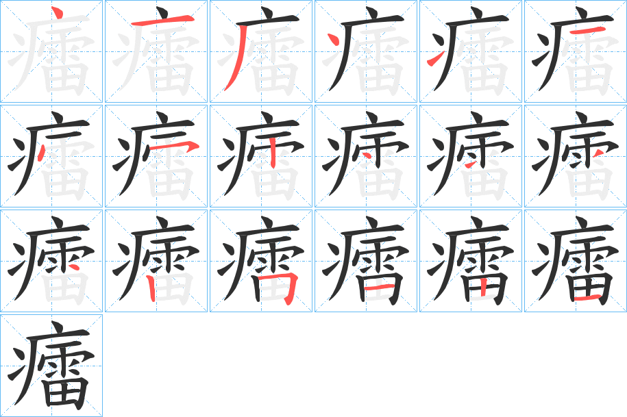 癗的笔顺分步演示图