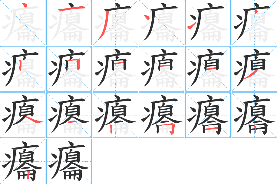 癟的笔顺分步演示图