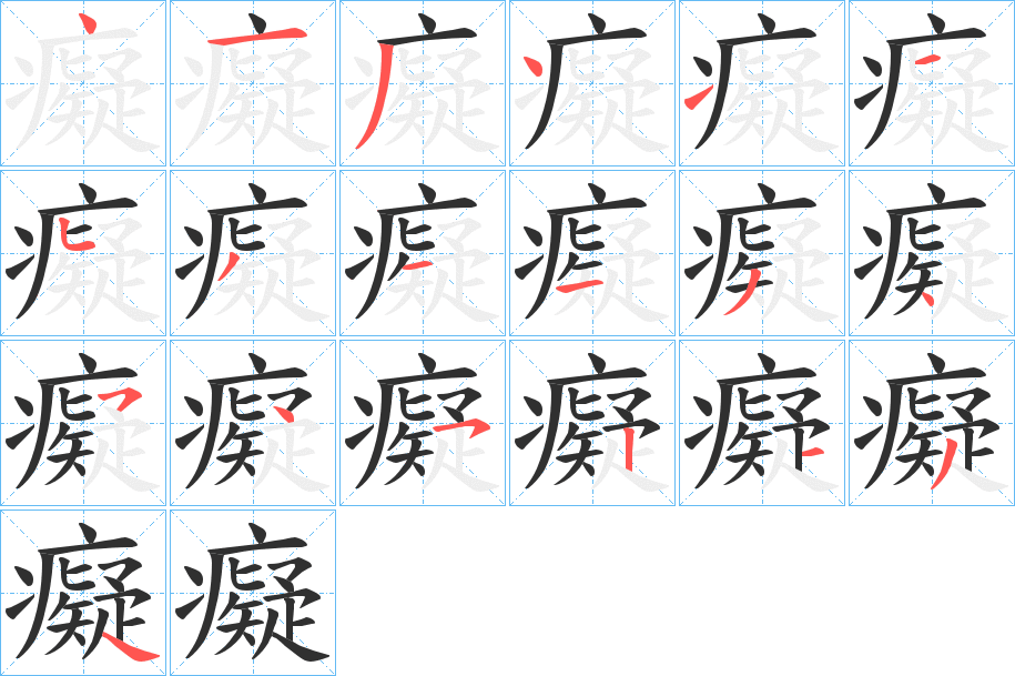 癡的笔顺分步演示图