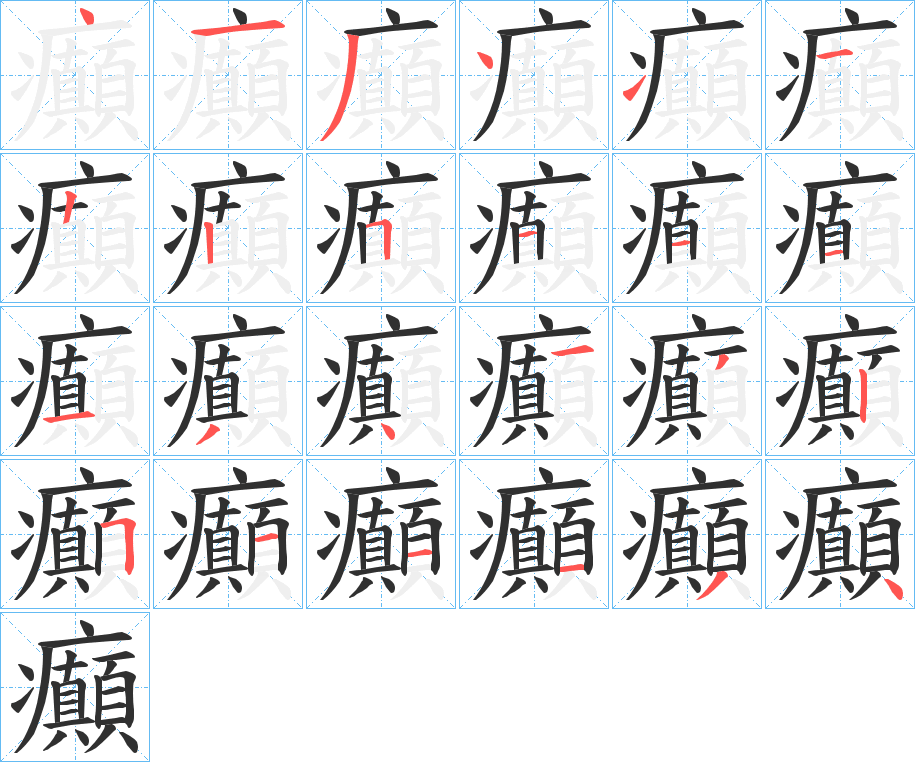 癲的笔顺分步演示图