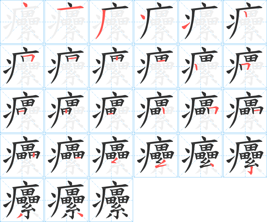 癳的笔顺分步演示图