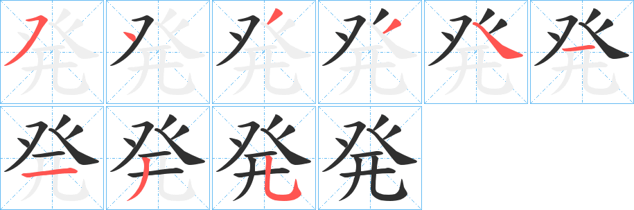 発的笔顺分步演示图