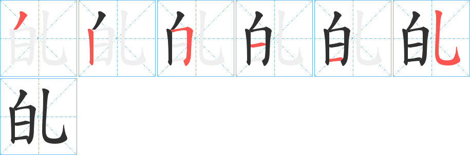 癿的笔顺分步演示图