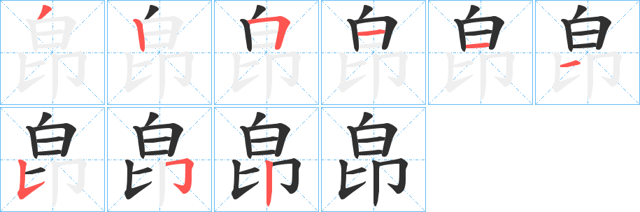 皍的笔顺分步演示图