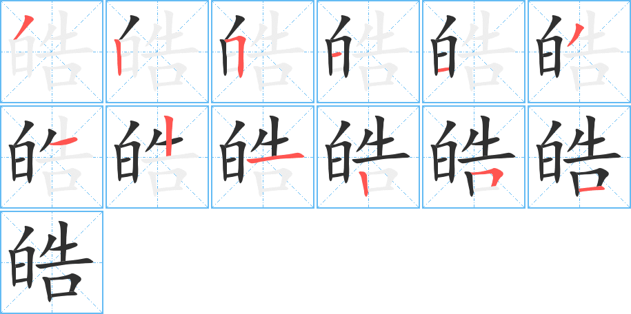 皓的笔顺分步演示图