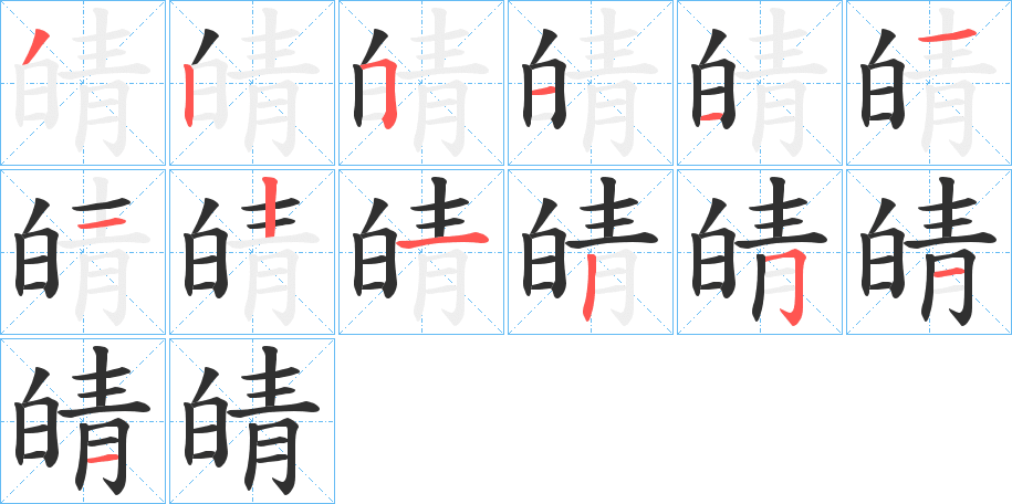 皘的笔顺分步演示图