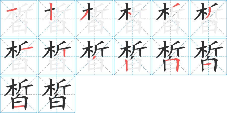 皙的笔顺分步演示图