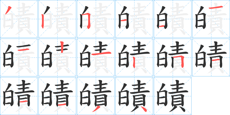 皟的笔顺分步演示图