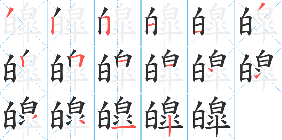 皡的笔顺分步演示图