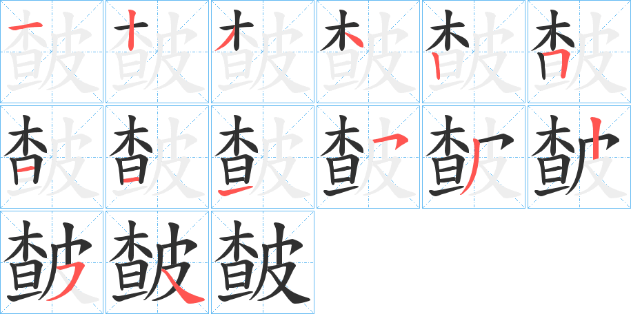 皶的笔顺分步演示图