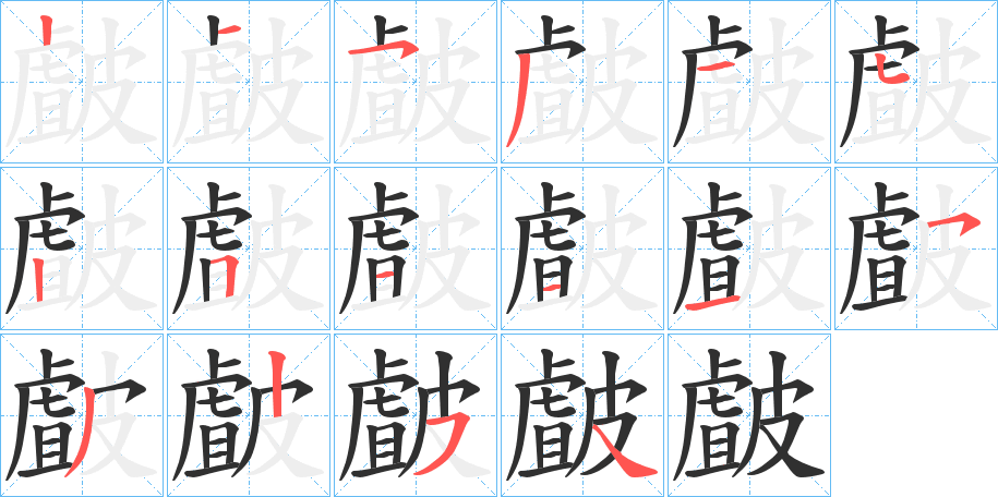 皻的笔顺分步演示图