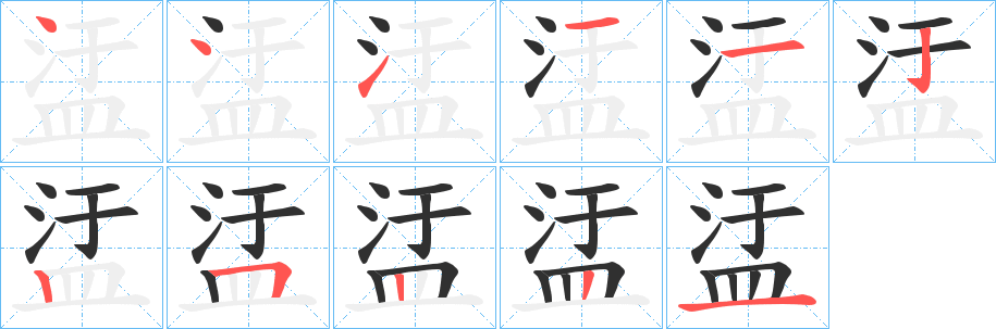 盓的笔顺分步演示图