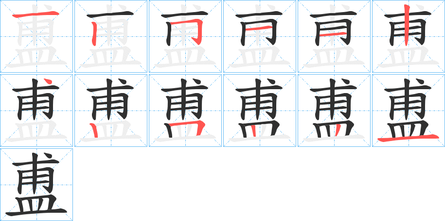 盙的笔顺分步演示图