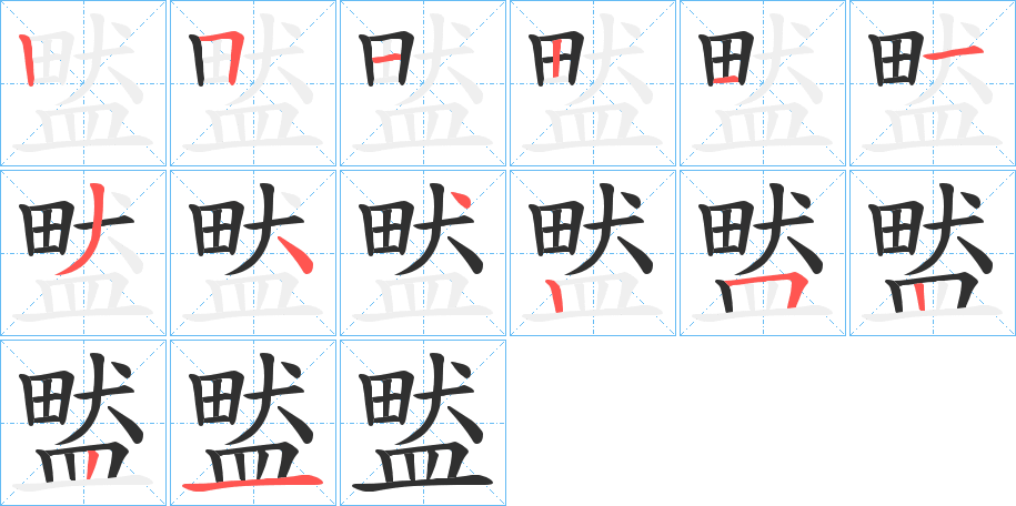 盢的笔顺分步演示图