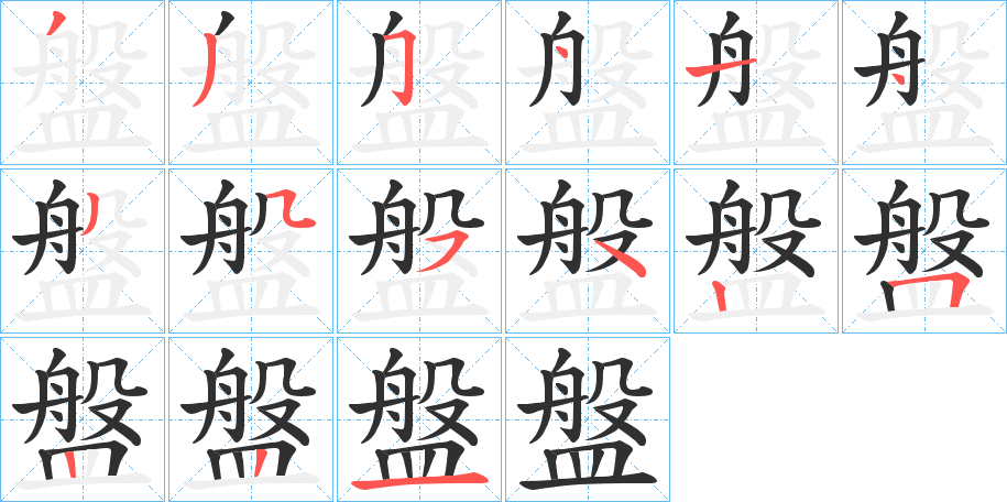 盤的笔顺分步演示图