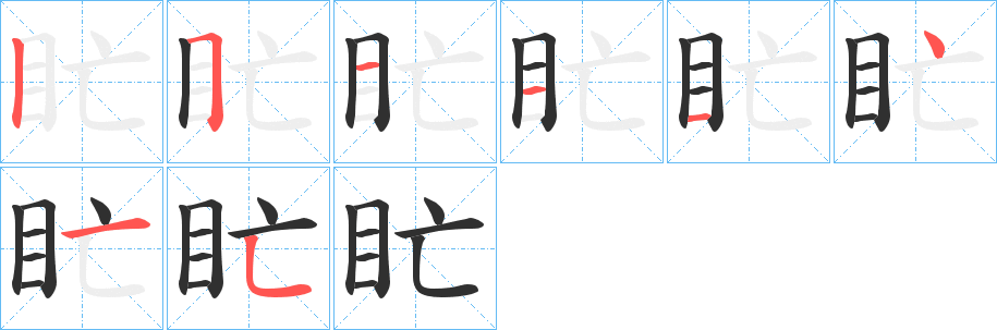 盳的笔顺分步演示图