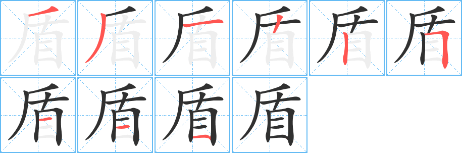 盾的笔顺分步演示图