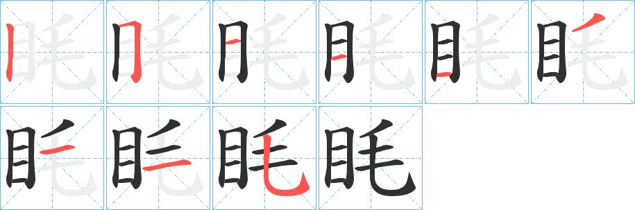 眊的笔顺分步演示图