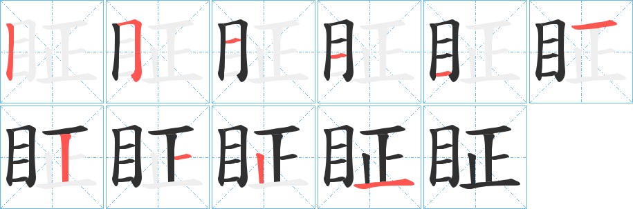 眐的笔顺分步演示图