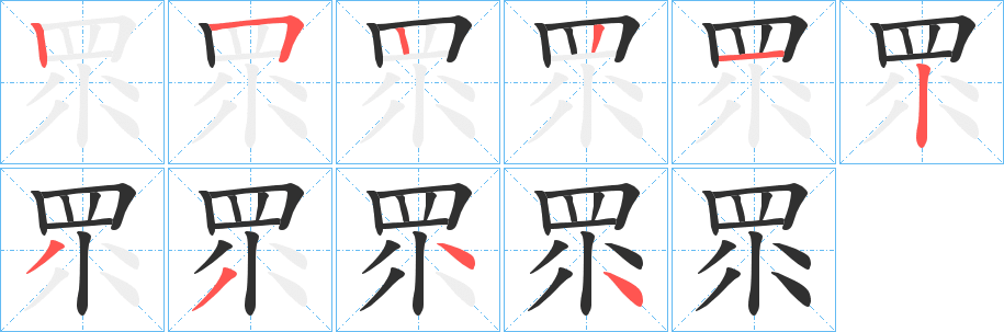 眔的笔顺分步演示图