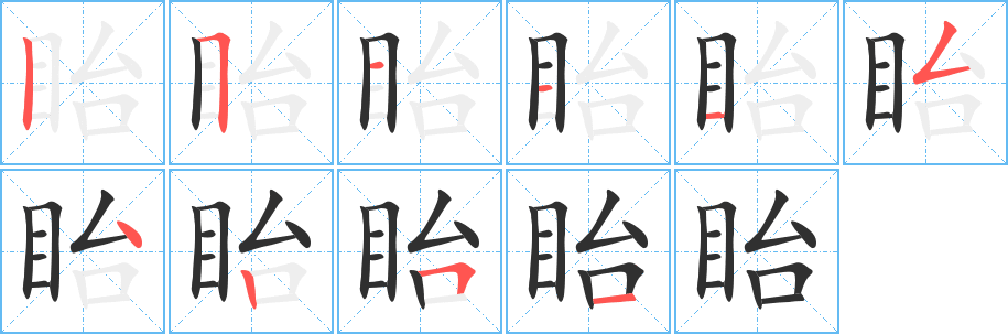 眙的笔顺分步演示图