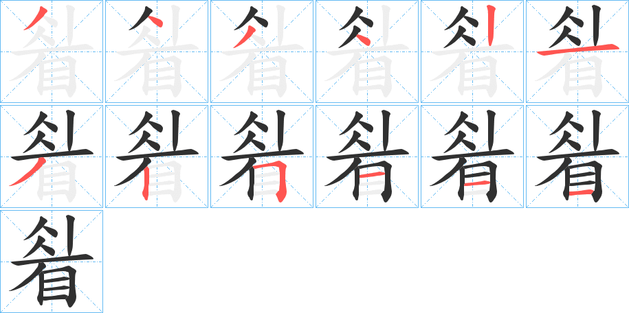 睂的笔顺分步演示图