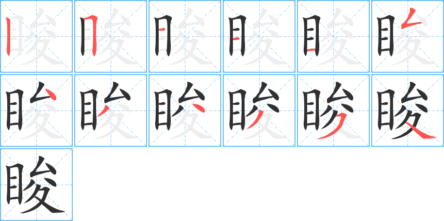 睃的笔顺分步演示图