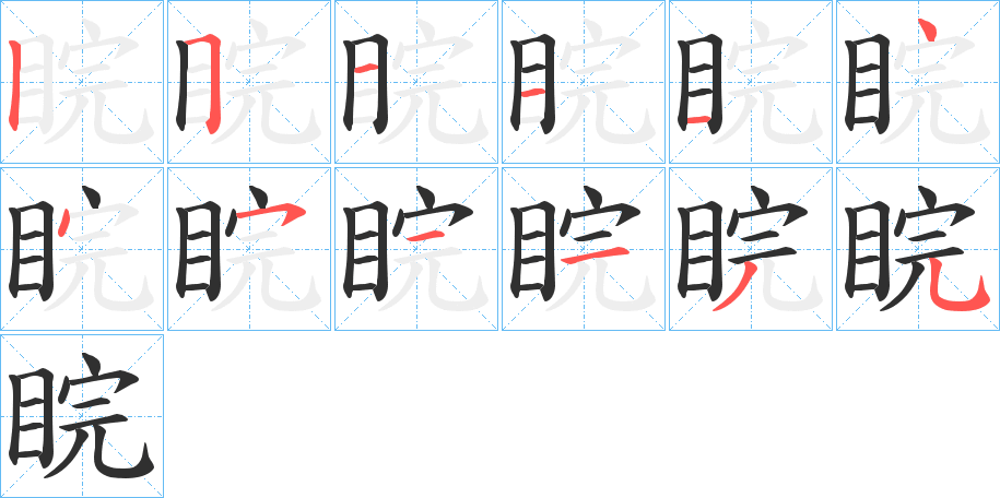 睆的笔顺分步演示图