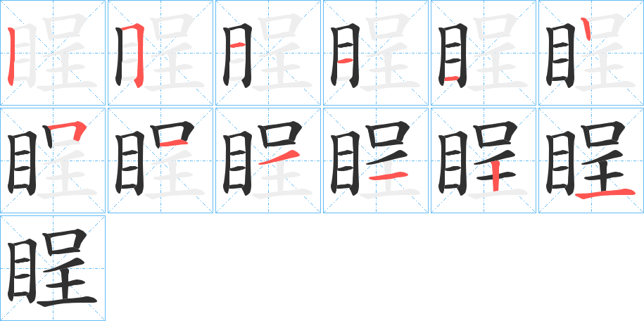 睈的笔顺分步演示图