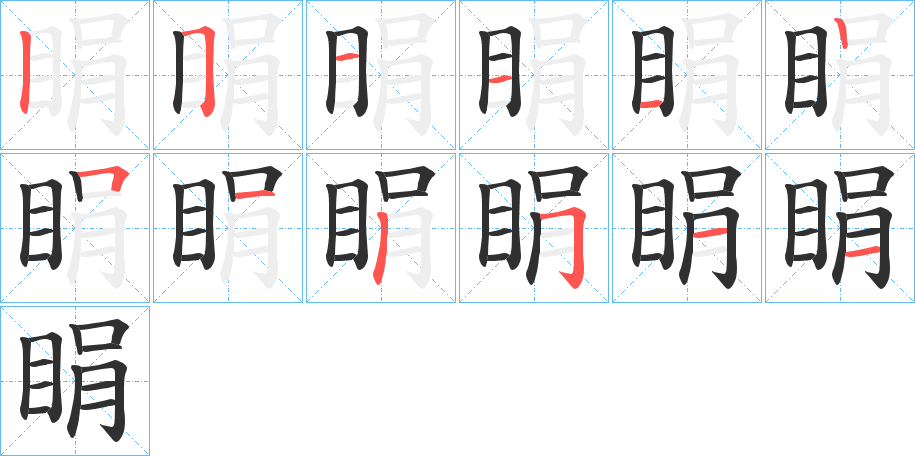 睊的笔顺分步演示图