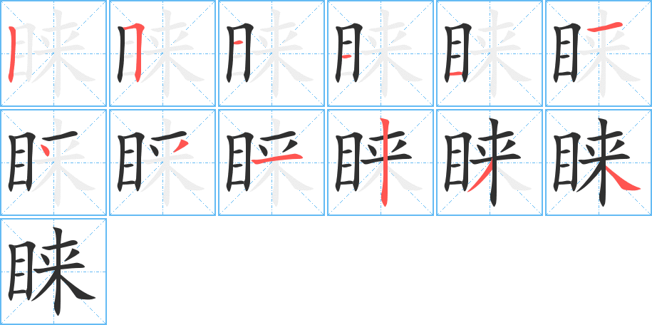 睐的笔顺分步演示图