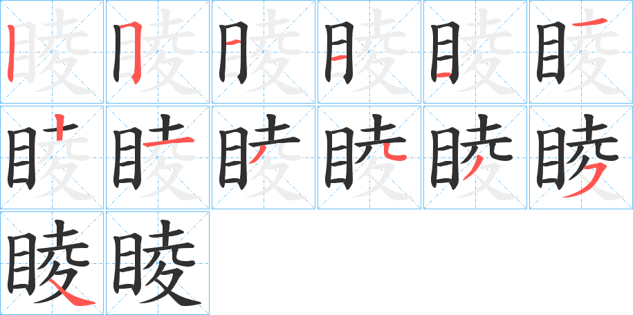 睖的笔顺分步演示图