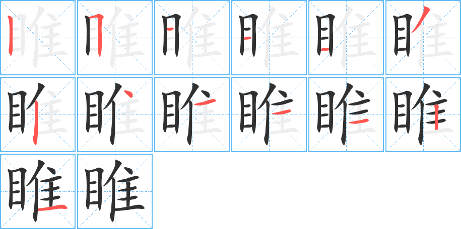 睢的笔顺分步演示图